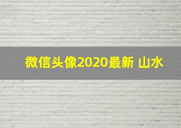 微信头像2020最新 山水